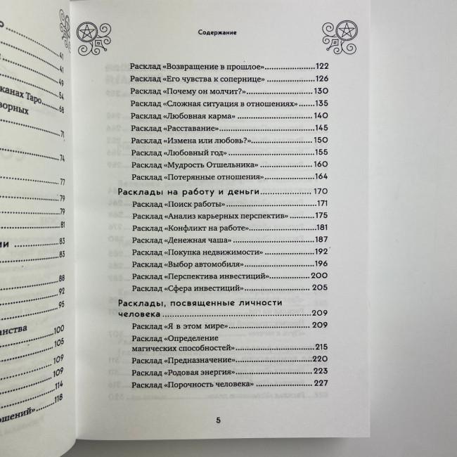 Книга - 100 раскладов Таро на все случаи жизни (Леванов Эдуард) Книга - 100 раскладов Таро на все случаи жизни (Леванов Эдуард)