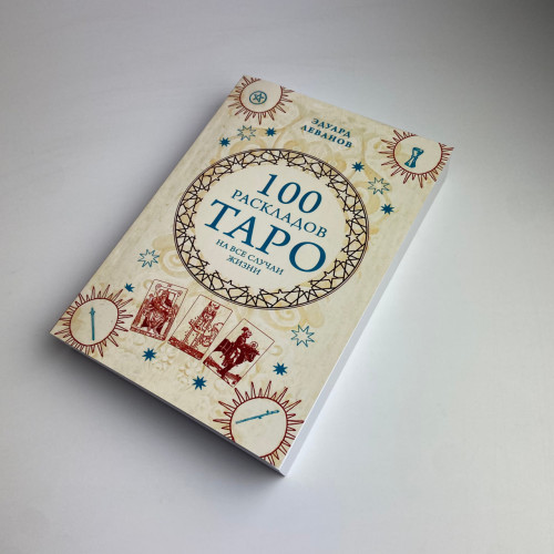 Книга - 100 раскладов Таро на все случаи жизни (Леванов Эдуард)