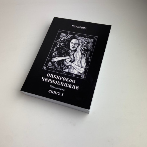 Комплект книг - Сибирское Чернокнижие (Черновед)
