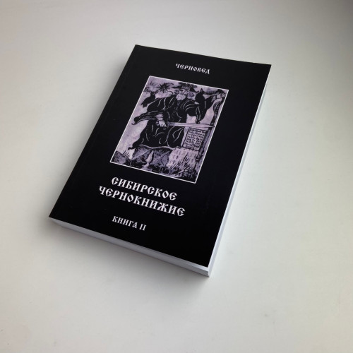 Комплект книг - Сибирское Чернокнижие (Черновед)