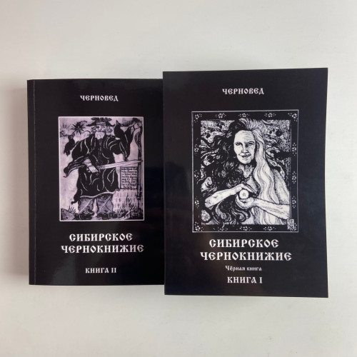 Комплект книг - Сибирское Чернокнижие (Черновед)