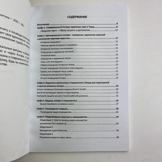 Книга - Алтарь ведьмы. Посвящение и практика (Маг Велиар)
