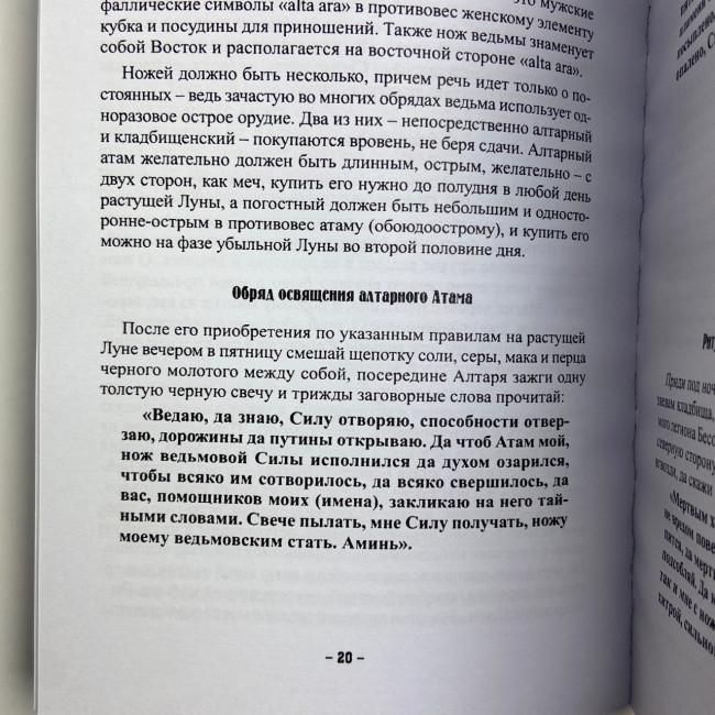 Книга - Алтарь ведьмы. Посвящение и практика (Маг Велиар)