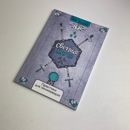 Книга - Светлая магия. Практики для начинающих (Маг Каидел)