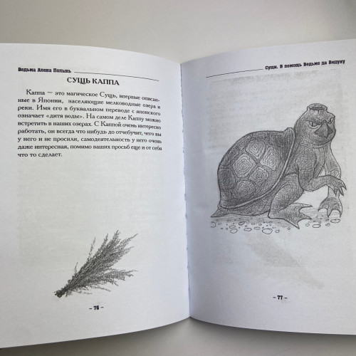 Книга - Сущи. В помощь Ведьме да Ведуну (Алена Полынь)