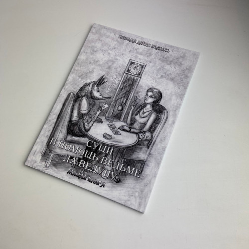 Книга - Сущи. В помощь Ведьме да Ведуну (Алена Полынь)