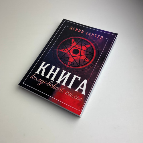 Книга - Колдовской силы (Девин Хантер)