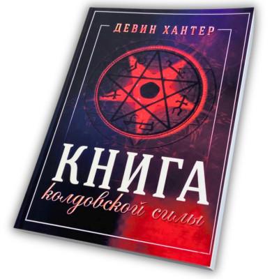 Книга - Колдовской силы (Девин Хантер)