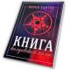 Книга - Колдовской силы (Девин Хантер)