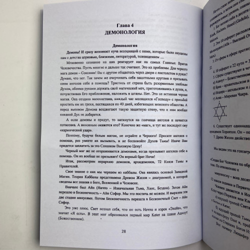 Книга - Высшая церемониальная черная магия в теории и практике (Аманар)