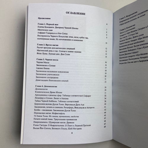 Книга - Высшая церемониальная черная магия в теории и практике (Аманар)