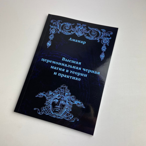 Книга - Высшая церемониальная черная магия в теории и практике (Аманар)