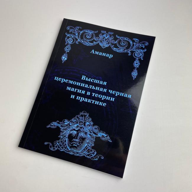 Книга - Высшая церемониальная черная магия в теории и практике (Аманар) Книга - Высшая церемониальная черная магия в теории и практике (Аманар)