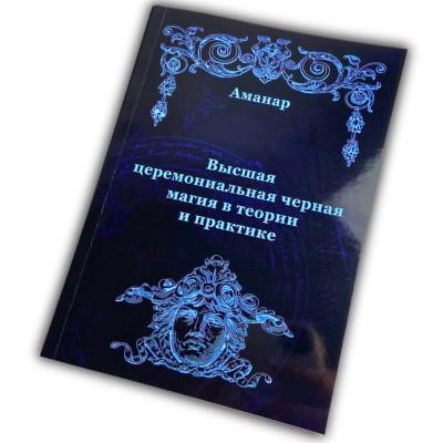 Книга - Высшая церемониальная черная магия в теории и практике (Аманар)
