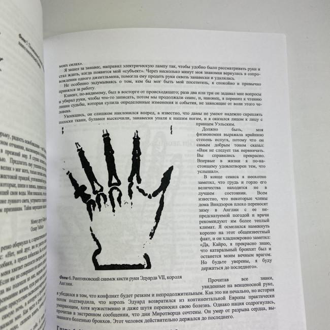 Книга - Энциклопедия хиромантии. Искусство толкования судьбы от древности до наших дней (Луис Хамон)