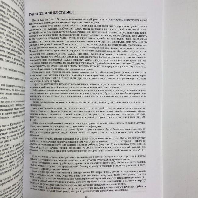 Книга - Энциклопедия хиромантии. Искусство толкования судьбы от древности до наших дней (Луис Хамон)