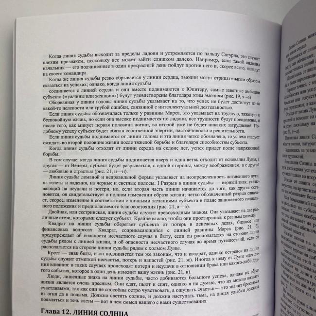 Книга - Энциклопедия хиромантии. Искусство толкования судьбы от древности до наших дней (Луис Хамон)