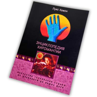 Книга - Энциклопедия хиромантии. Искусство толкования судьбы от древности до наших дней (Луис Хамон)