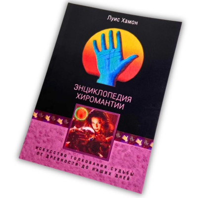 Книга - Энциклопедия хиромантии. Искусство толкования судьбы от древности до наших дней (Луис Хамон)