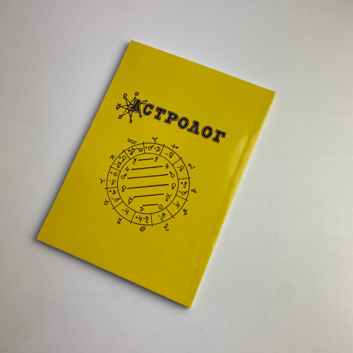 Книга - Астрология. Как составить и истолковать свой собственный гороскоп (Сефариал)
