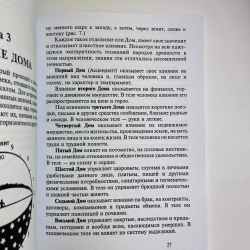 Книга - Астрология. Как составить и истолковать свой собственный гороскоп (Сефариал)