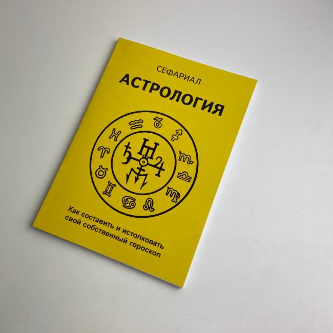 Книга - Астрология. Как составить и истолковать свой собственный гороскоп (Сефариал) Книга - Астрология. Как составить и истолковать свой собственный гороскоп (Сефариал)