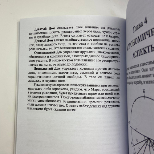 Книга - Астрология. Как составить и истолковать свой собственный гороскоп (Сефариал)