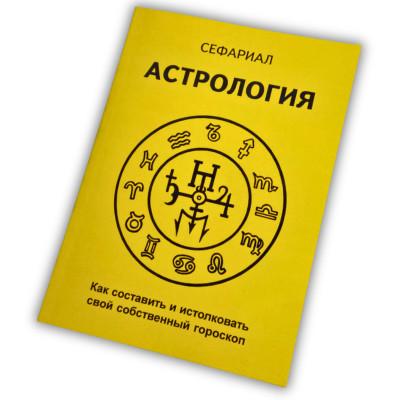 Книга - Астрология. Как составить и истолковать свой собственный гороскоп (Сефариал)