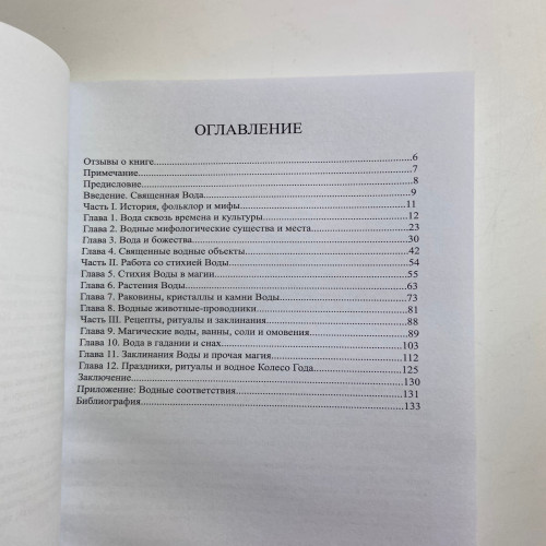 Книга - Магия Воды. Все тайны стихии в одной книге (Лилит Дорси)