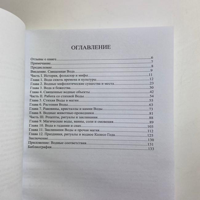 Книга - Магия Воды. Все тайны стихии в одной книге (Лилит Дорси)