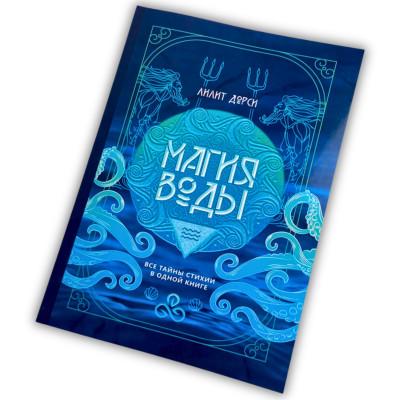 Книга - Магия Воды. Все тайны стихии в одной книге (Лилит Дорси)