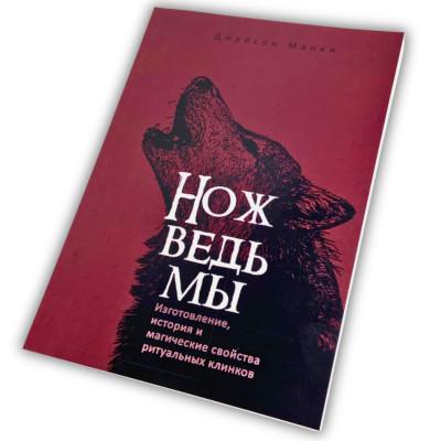Книга - Нож ведьмы (Джейсон Манки)