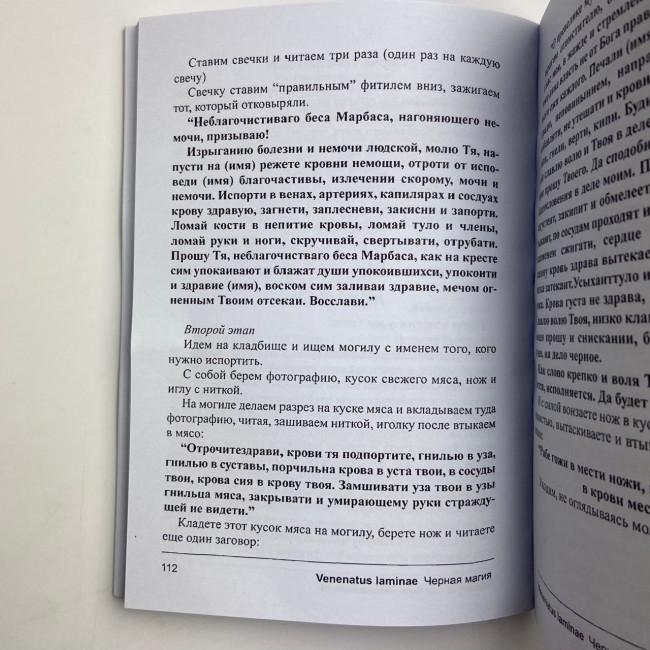 Книга - Lamagienoire. Черная Магия. Практикум (Ильченко)