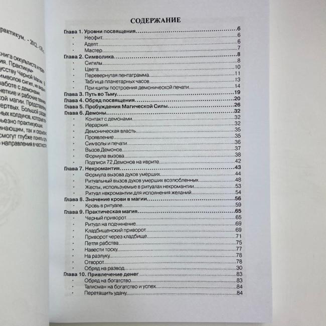Книга - Lamagienoire. Черная Магия. Практикум (Ильченко)