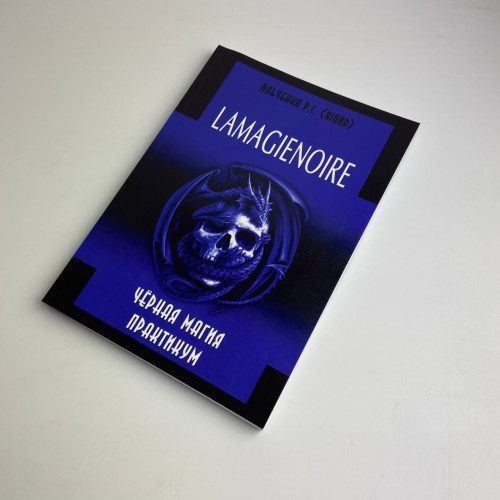 Книга - Lamagienoire. Черная Магия. Практикум (Ильченко)