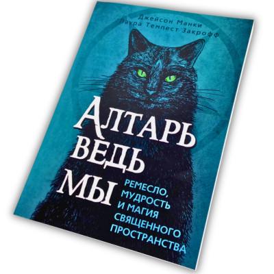 Книга - Алтарь ведьмы: ремесло, мудрость и магия священного пространства (Джейсон Манки, Лаура Закрофф)