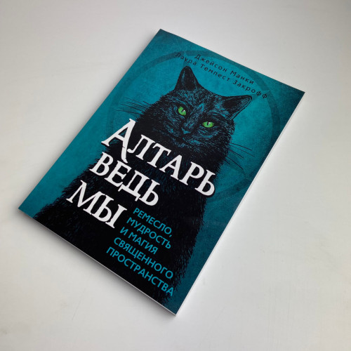 Книга - Алтарь ведьмы: ремесло, мудрость и магия священного пространства (Джейсон Манки, Лаура Закрофф)