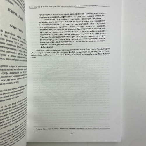 Книга - Алтарь ведьмы: ремесло, мудрость и магия священного пространства (Джейсон Манки, Лаура Закрофф)