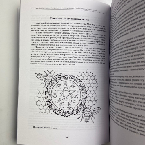Книга - Алтарь ведьмы: ремесло, мудрость и магия священного пространства (Джейсон Манки, Лаура Закрофф)