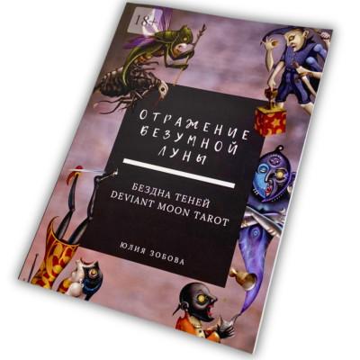 Книга - Отражение Безумной Луны. Бездна теней. Deviant Moon Tarot (Юлия Зобова)