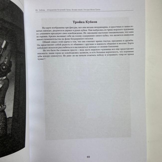 Книга - Отражение Безумной Луны. Бездна теней. Deviant Moon Tarot (Юлия Зобова) Книга - Отражение Безумной Луны. Бездна теней. Deviant Moon Tarot (Юлия Зобова)