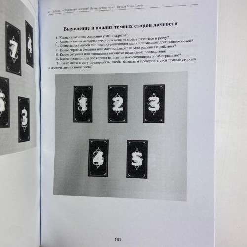 Книга - Отражение Безумной Луны. Бездна теней. Deviant Moon Tarot (Юлия Зобова)
