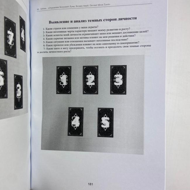 Книга - Отражение Безумной Луны. Бездна теней. Deviant Moon Tarot (Юлия Зобова) Книга - Отражение Безумной Луны. Бездна теней. Deviant Moon Tarot (Юлия Зобова)