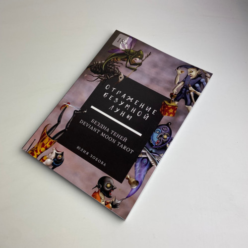 Книга - Отражение Безумной Луны. Бездна теней. Deviant Moon Tarot (Юлия Зобова)