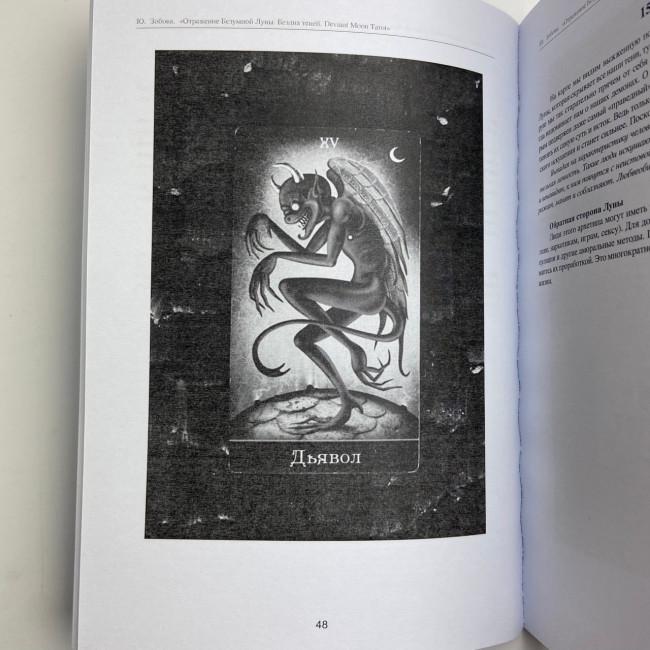 Книга - Отражение Безумной Луны. Бездна теней. Deviant Moon Tarot (Юлия Зобова) Книга - Отражение Безумной Луны. Бездна теней. Deviant Moon Tarot (Юлия Зобова)