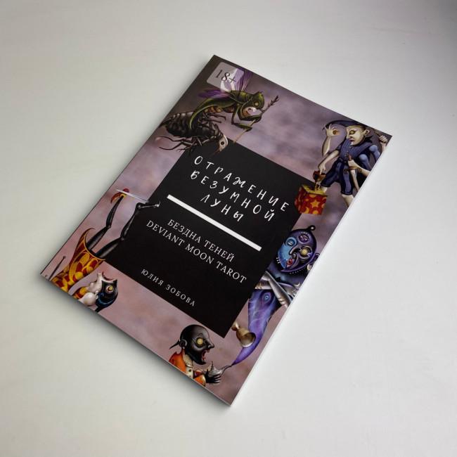 Книга - Отражение Безумной Луны. Бездна теней. Deviant Moon Tarot (Юлия Зобова) Книга - Отражение Безумной Луны. Бездна теней. Deviant Moon Tarot (Юлия Зобова)