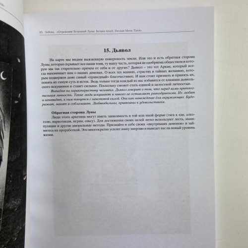 Книга - Отражение Безумной Луны. Бездна теней. Deviant Moon Tarot (Юлия Зобова)