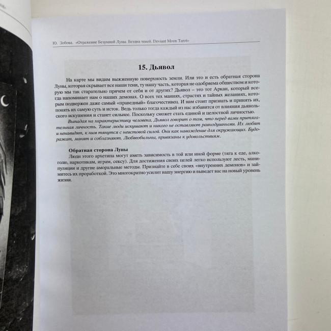 Книга - Отражение Безумной Луны. Бездна теней. Deviant Moon Tarot (Юлия Зобова) Книга - Отражение Безумной Луны. Бездна теней. Deviant Moon Tarot (Юлия Зобова)