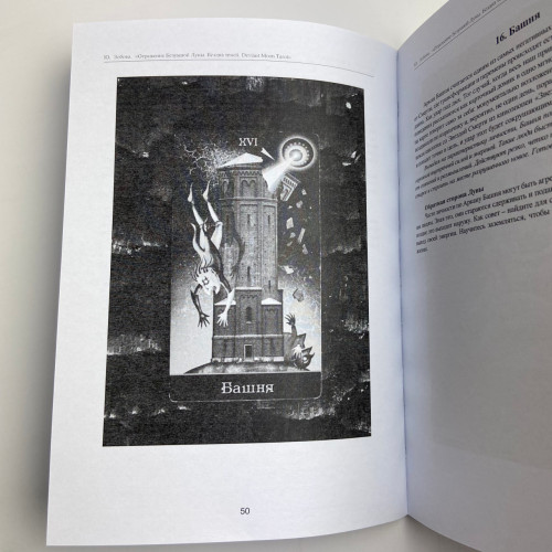 Книга - Отражение Безумной Луны. Бездна теней. Deviant Moon Tarot (Юлия Зобова)