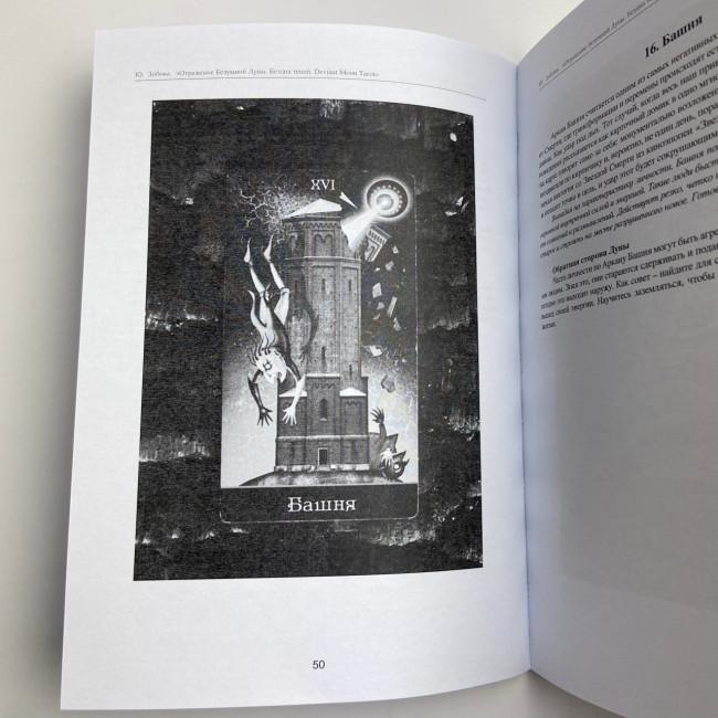 Книга - Отражение Безумной Луны. Бездна теней. Deviant Moon Tarot (Юлия Зобова) Книга - Отражение Безумной Луны. Бездна теней. Deviant Moon Tarot (Юлия Зобова)